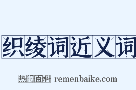 织绫词近义词是什么意思的图片